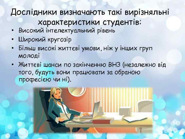 Дослідники визначають такі вирізняльні характеристики студентів: • Високий інтелектуальний рівень • Широкий кругозір •