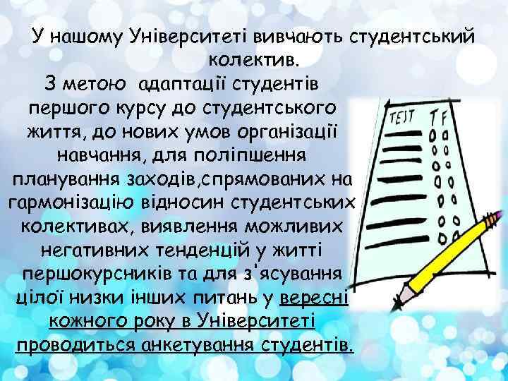 У нашому Університеті вивчають студентський колектив. З метою адаптації студентів першого курсу до студентського