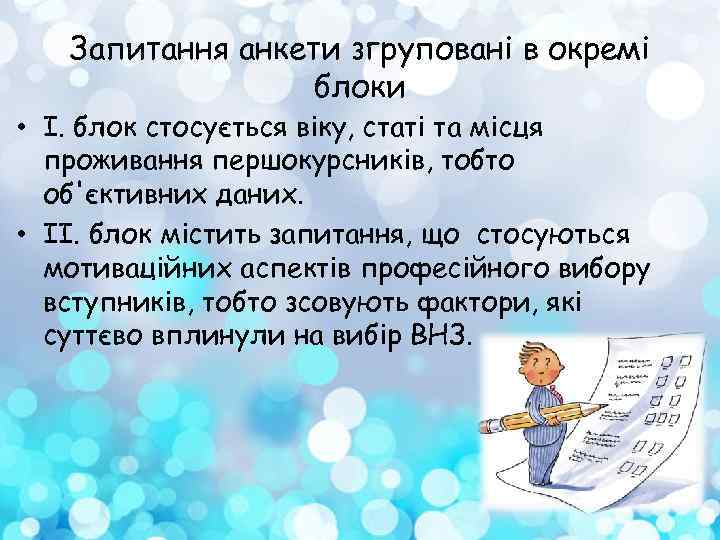 Запитання анкети згруповані в окремі блоки • І. блок стосується віку, статі та місця