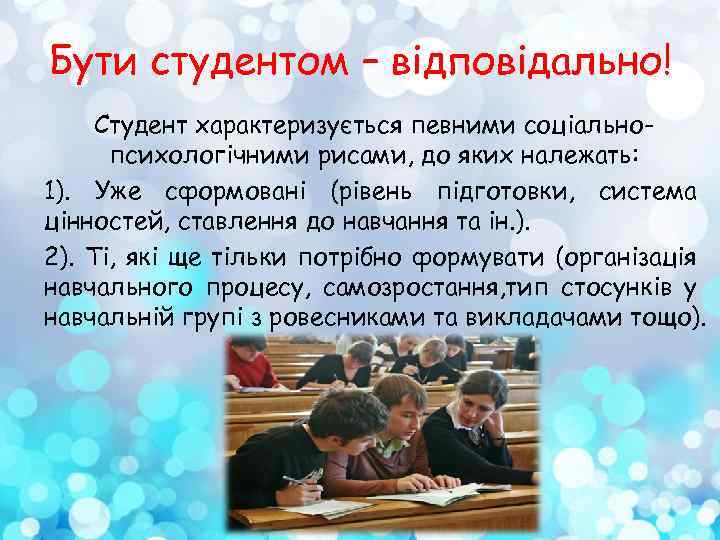 Бути студентом – відповідально! Студент характеризується певними соціальнопсихологічними рисами, до яких належать: 1). Уже