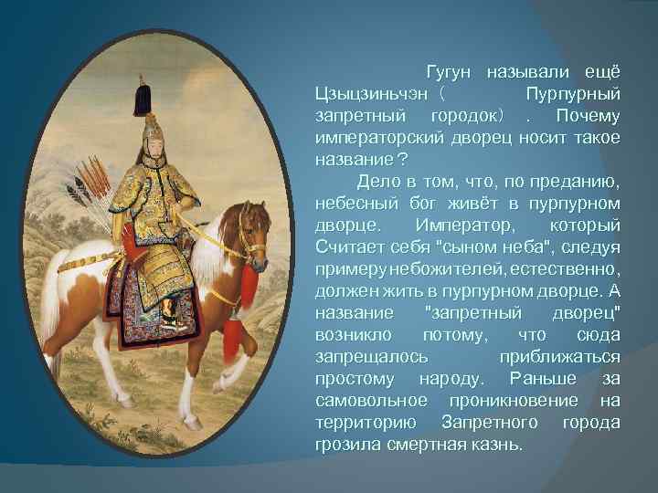 Гугун называли ещё Цзыцзиньчэн（ Пурпурный запретный городок）. Почему императорский дворец носит такое название？ Дело