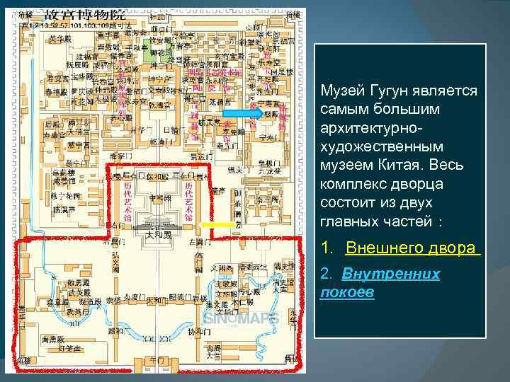 Музей Гугун является самым большим архитектурнохудожественным музеем Китая. Весь комплекс дворца состоит из двух