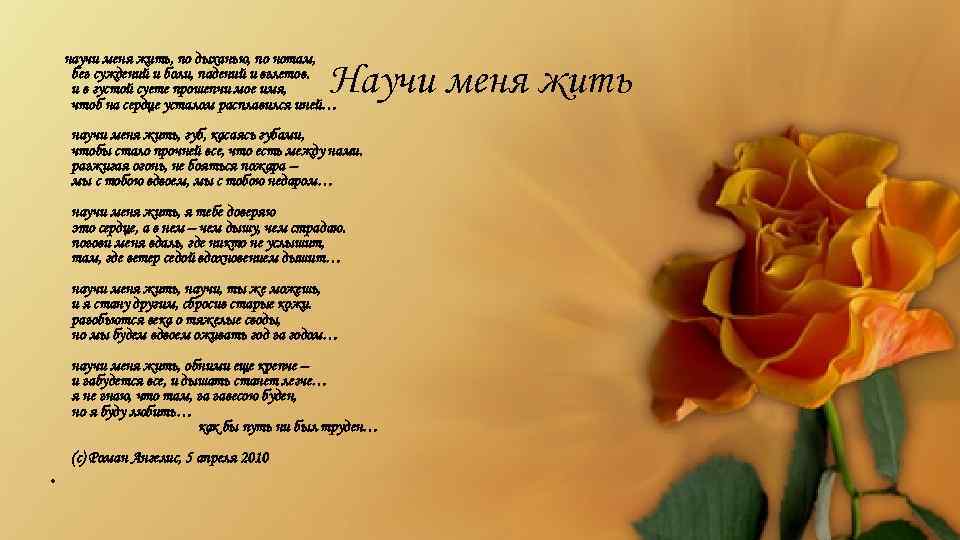  научи меня жить, по дыханью, по нотам, без суждений и боли, падений и