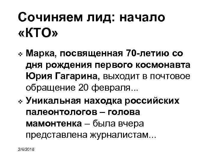 Сочиняем лид: начало «КТО» Марка, посвященная 70 -летию со дня рождения первого космонавта Юрия