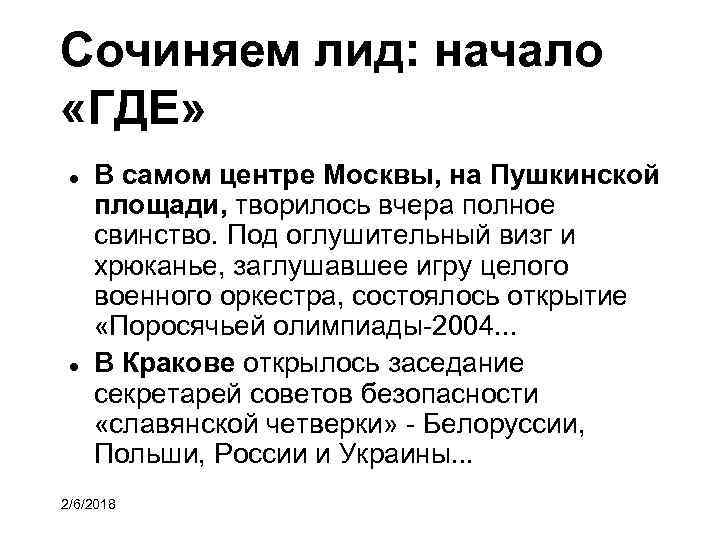 Сочиняем лид: начало «ГДЕ» В самом центре Москвы, на Пушкинской площади, творилось вчера полное