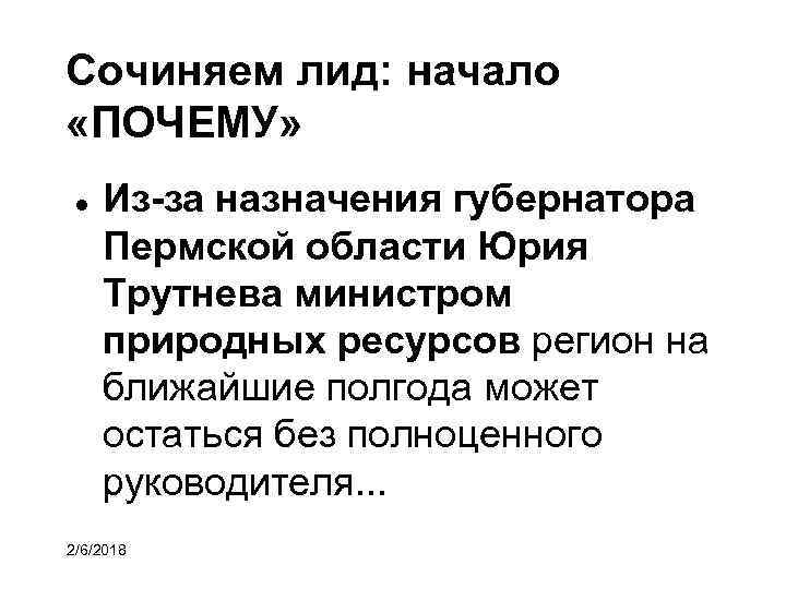 Сочиняем лид: начало «ПОЧЕМУ» Из-за назначения губернатора Пермской области Юрия Трутнева министром природных ресурсов