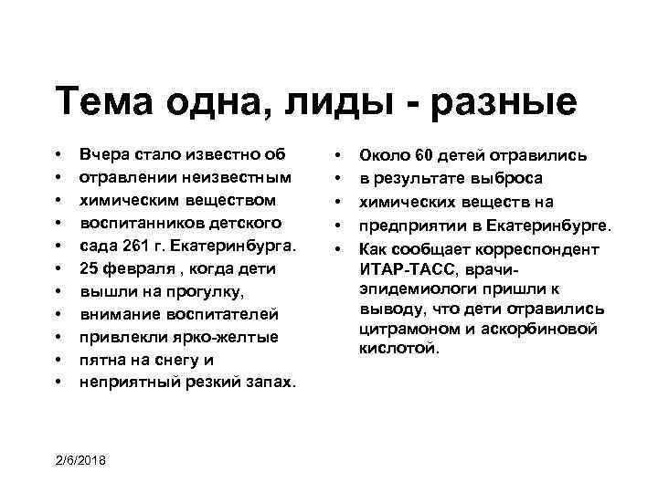 Тема одна, лиды - разные • • • Вчера стало известно об отравлении неизвестным