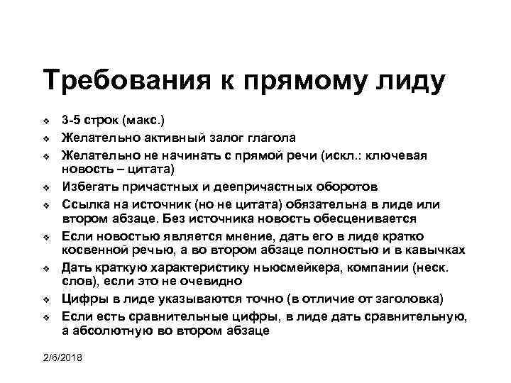 Требования к прямому лиду 3 -5 строк (макс. ) Желательно активный залог глагола Желательно