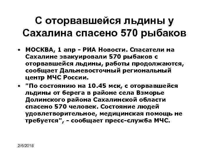 С оторвавшейся льдины у Сахалина спасено 570 рыбаков • МОСКВА, 1 апр - РИА