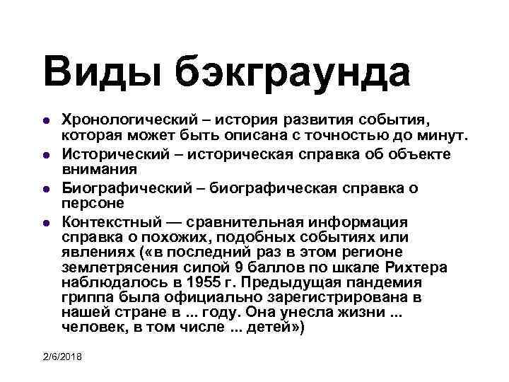 Виды бэкграунда Хронологический – история развития события, которая может быть описана с точностью до