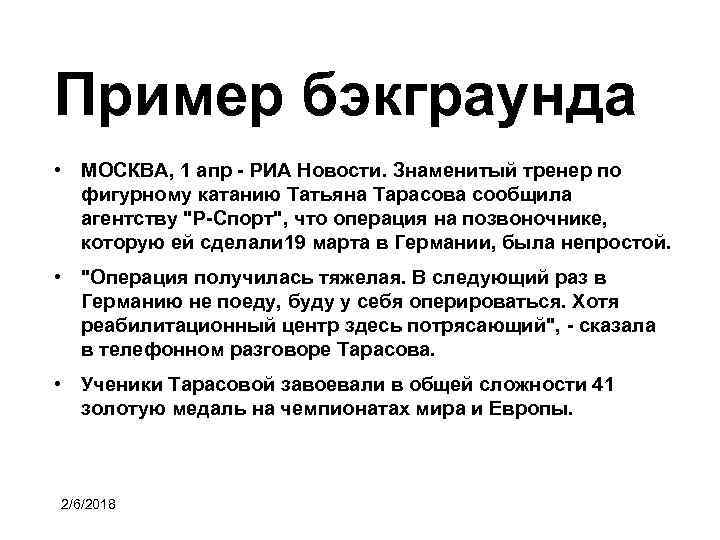 Пример бэкграунда • МОСКВА, 1 апр - РИА Новости. Знаменитый тренер по фигурному катанию