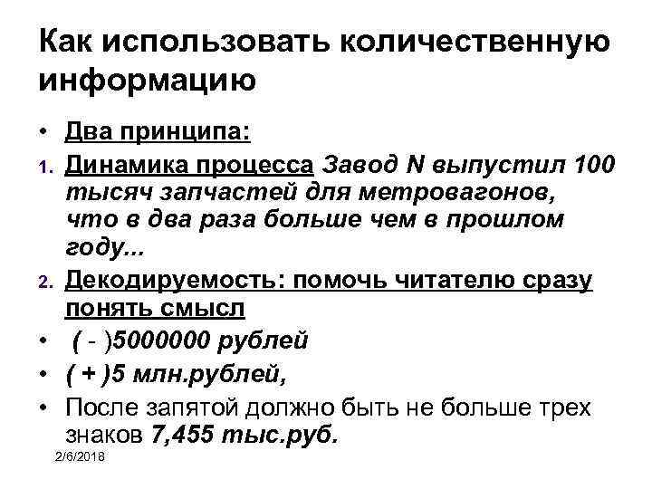 Как использовать количественную информацию • Два принципа: 1. Динамика процесса Завод N выпустил 100