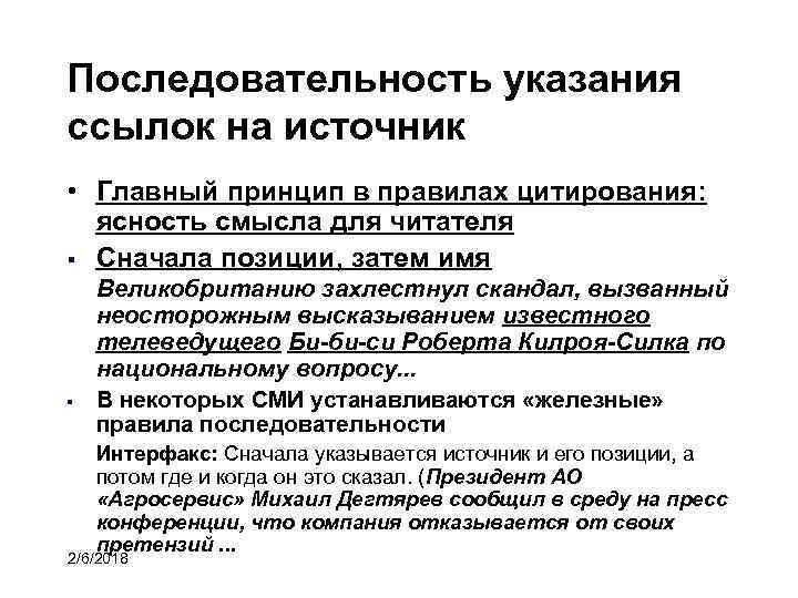 Последовательность указания ссылок на источник • Главный принцип в правилах цитирования: ясность смысла для