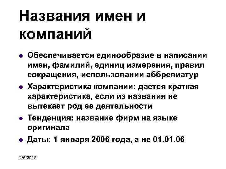 Названия имен и компаний Обеспечивается единообразие в написании имен, фамилий, единиц измерения, правил сокращения,