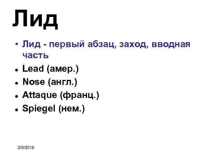 Лид • Лид - первый абзац, заход, вводная часть Lead (амер. ) Nose (англ.