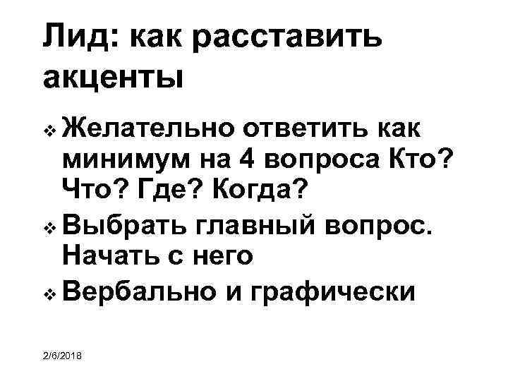 Лид: как расставить акценты Желательно ответить как минимум на 4 вопроса Кто? Что? Где?