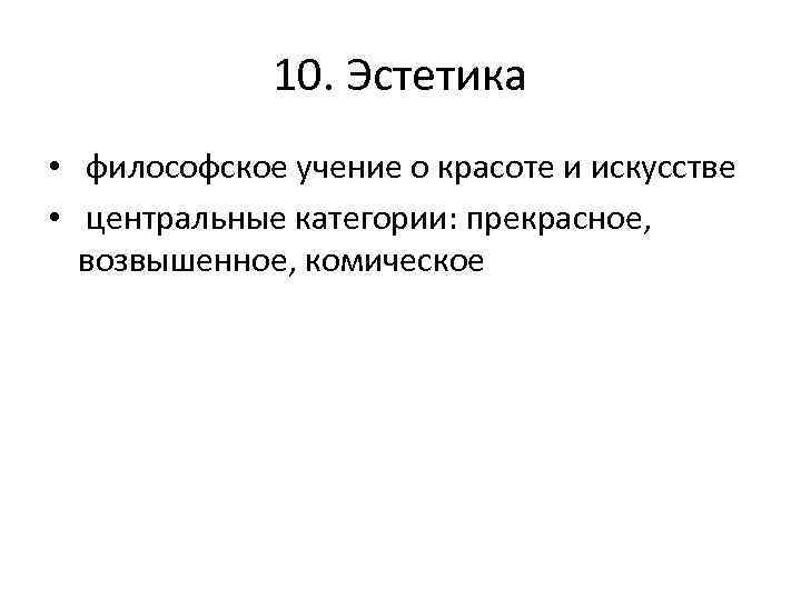 10. Эстетика • философское учение о красоте и искусстве • центральные категории: прекрасное, возвышенное,
