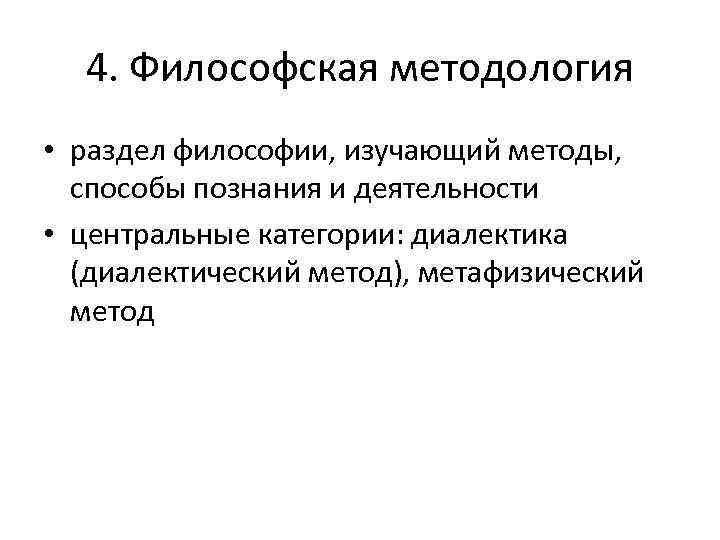 4. Философская методология • раздел философии, изучающий методы, способы познания и деятельности • центральные