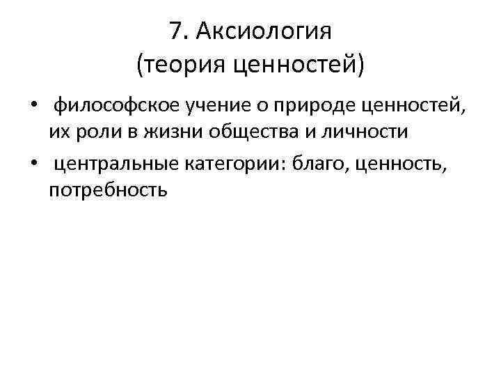 7. Аксиология (теория ценностей) • философское учение о природе ценностей, их роли в жизни