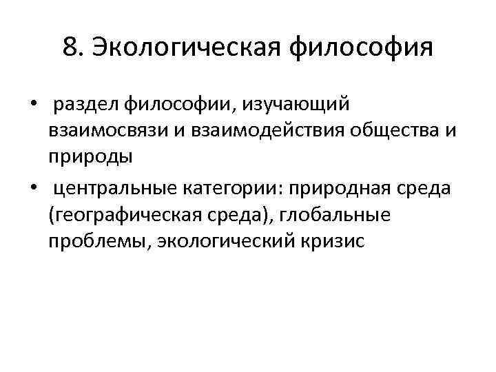 8. Экологическая философия • раздел философии, изучающий взаимосвязи и взаимодействия общества и природы •