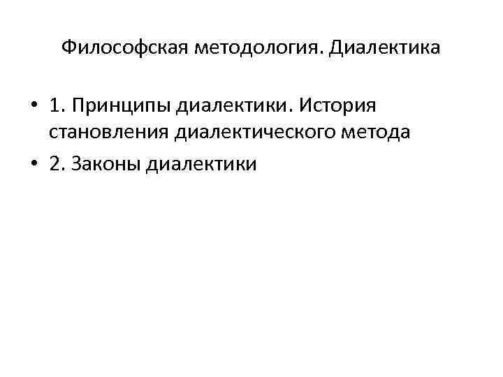 Философская методология. Философские принципы методологии. Философские методологические модели. Диалектика это в политологии.