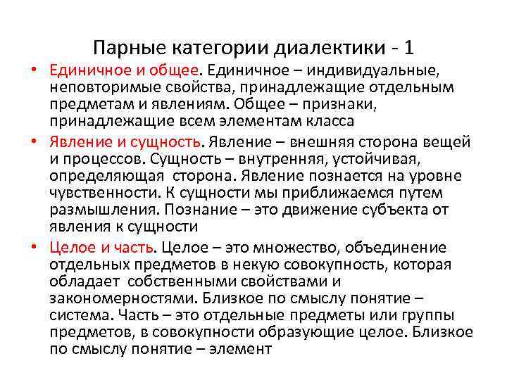 Движение от единичного к общему. Категории диалектики. Примеры парных категорий диалектики. Парные категории диалектики. Категории диалектики единичное и общее примеры.