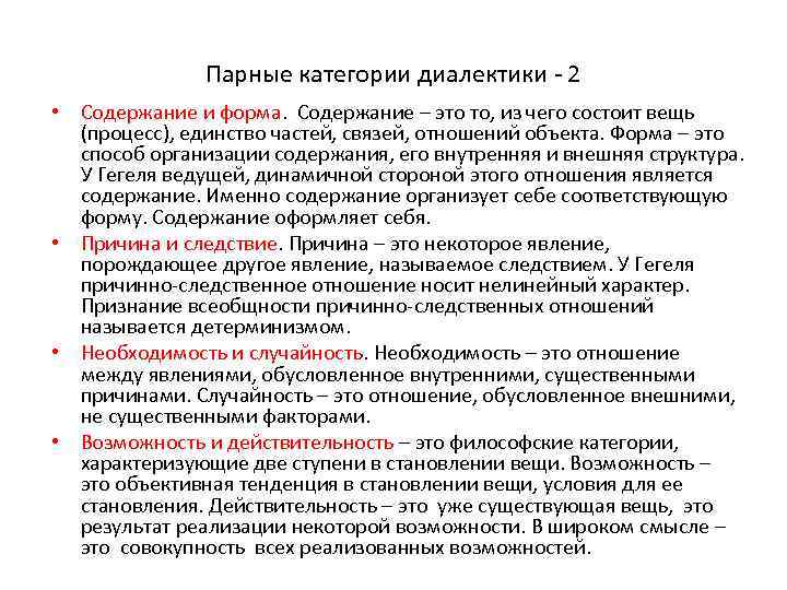 Парные категории диалектики - 2 • Содержание и форма. Содержание – это то, из