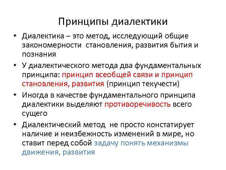 Принципы диалектики • Диалектика – это метод, исследующий общие закономерности становления, развития бытия и