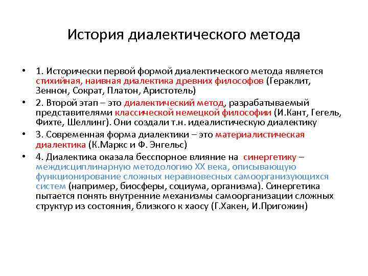 История диалектического метода • 1. Исторически первой формой диалектического метода является стихийная, наивная диалектика