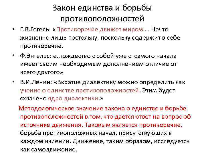 Характеристика трех единств. Единство и борьба противоположностей Гегель. Диалектика Гегеля закон единства и борьбы противоположностей. Борьба противоположностей примеры.