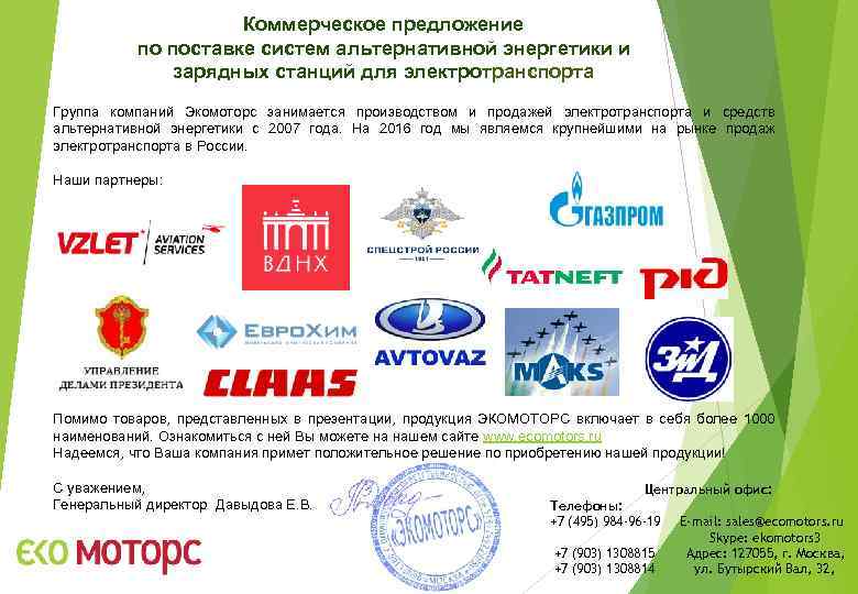 Коммерческое предложение по поставке систем альтернативной энергетики и зарядных станций для электротранспорта Группа компаний