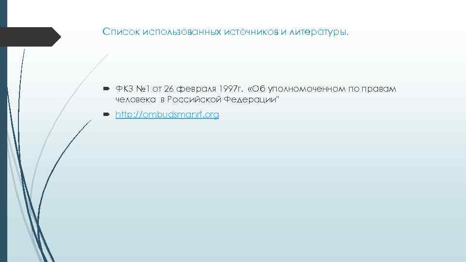 Список использованных источников и литературы. ФКЗ № 1 от 26 февраля 1997 г. «Об