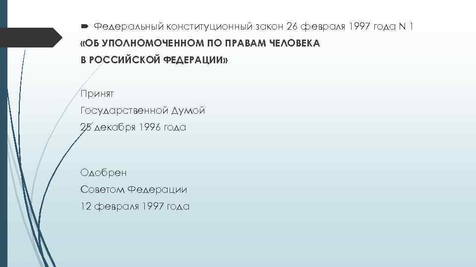 Фкз об уполномоченном по правам. ФКЗ об Уполномоченном по правам человека. Закон об Уполномоченном по правам человека в РФ. ФКЗ № 1 «об Уполномоченном по правам человека в Российской Федерации. ФКЗ об Уполномоченном по правам человека в РФ картинка.