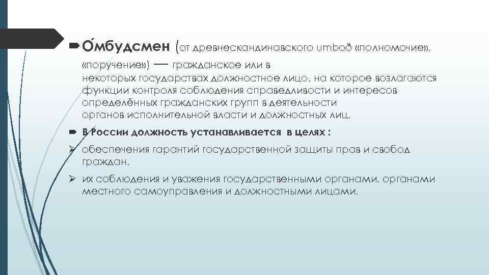  О мбудсмен (от древнескандинавского umboð «полномочие» , «поручение» ) — гражданское или в