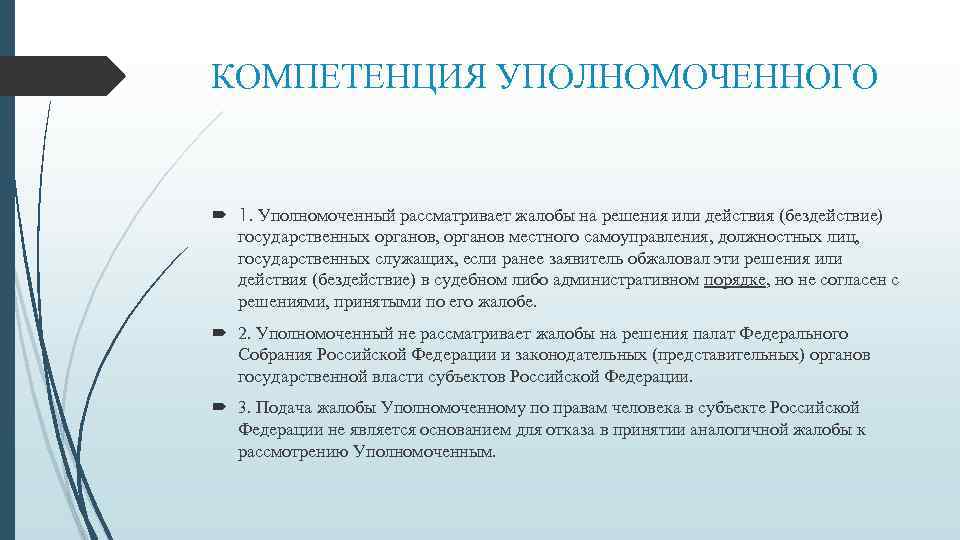 КОМПЕТЕНЦИЯ УПОЛНОМОЧЕННОГО 1. Уполномоченный рассматривает жалобы на решения или действия (бездействие) государственных органов, органов