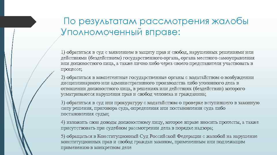 Порядок обращения к уполномоченному по правам человека в рф схема