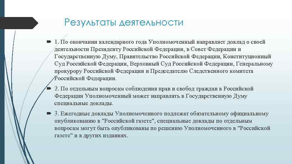 Результаты деятельности 1. По окончании календарного года Уполномоченный направляет доклад о своей деятельности Президенту