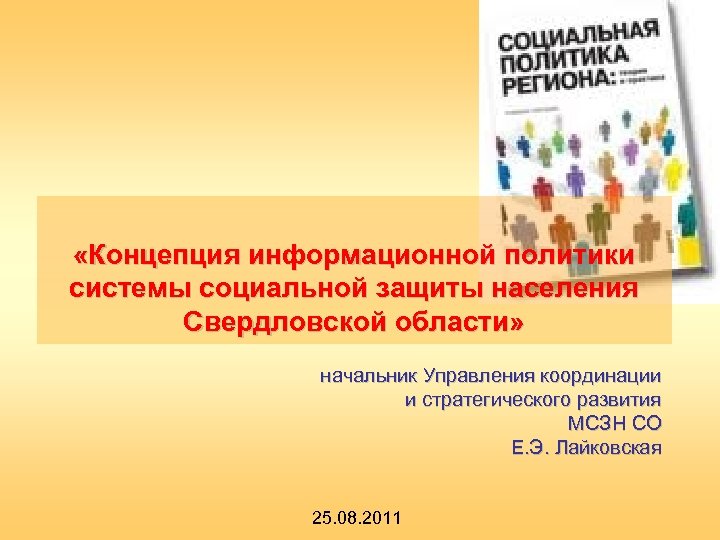  «Концепция информационной политики системы социальной защиты населения Свердловской области» начальник Управления координации и