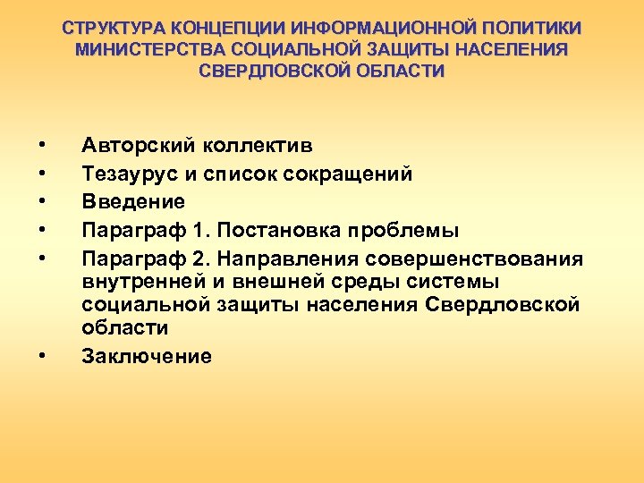 СТРУКТУРА КОНЦЕПЦИИ ИНФОРМАЦИОННОЙ ПОЛИТИКИ МИНИСТЕРСТВА СОЦИАЛЬНОЙ ЗАЩИТЫ НАСЕЛЕНИЯ СВЕРДЛОВСКОЙ ОБЛАСТИ • • • Авторский