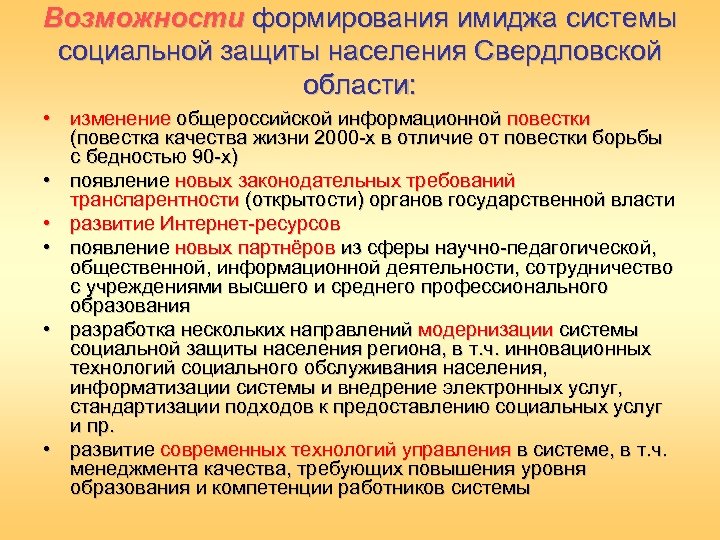 Возможности формирования имиджа системы социальной защиты населения Свердловской области: • изменение общероссийской информационной повестки