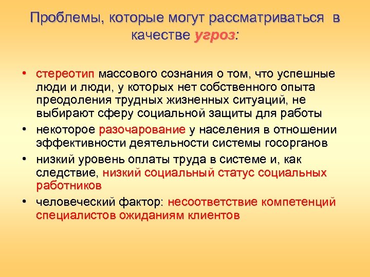 Проблемы, которые могут рассматриваться в качестве угроз: • стереотип массового сознания о том, что
