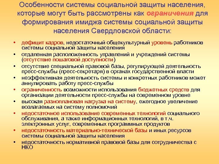 Особенности системы социальной защиты населения, которые могут быть рассмотрены как ограничения для формирования имиджа