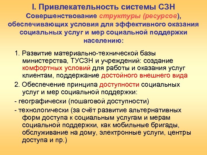 I. Привлекательность системы СЗН Совершенствование структуры (ресурсов), обеспечивающих условия для эффективного оказания социальных услуг