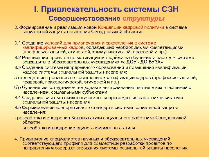 I. Привлекательность системы СЗН Совершенствование структуры 3. Формирование и реализация новой Концепции кадровой политики