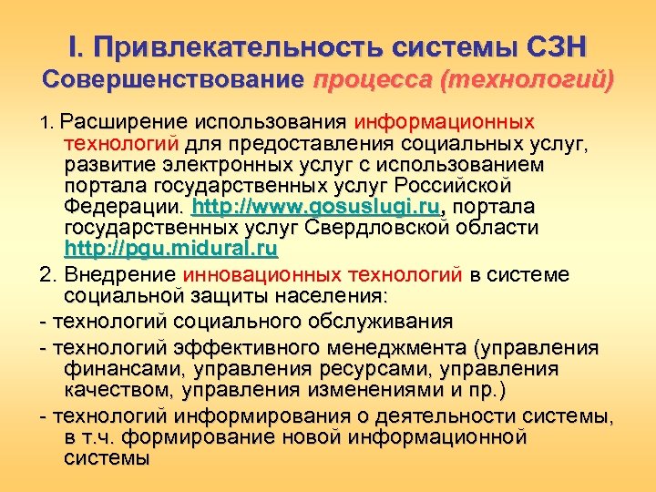 I. Привлекательность системы СЗН Совершенствование процесса (технологий) 1. Расширение использования информационных технологий для предоставления