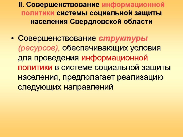 II. Совершенствование информационной политики системы социальной защиты населения Свердловской области • Совершенствование структуры (ресурсов),