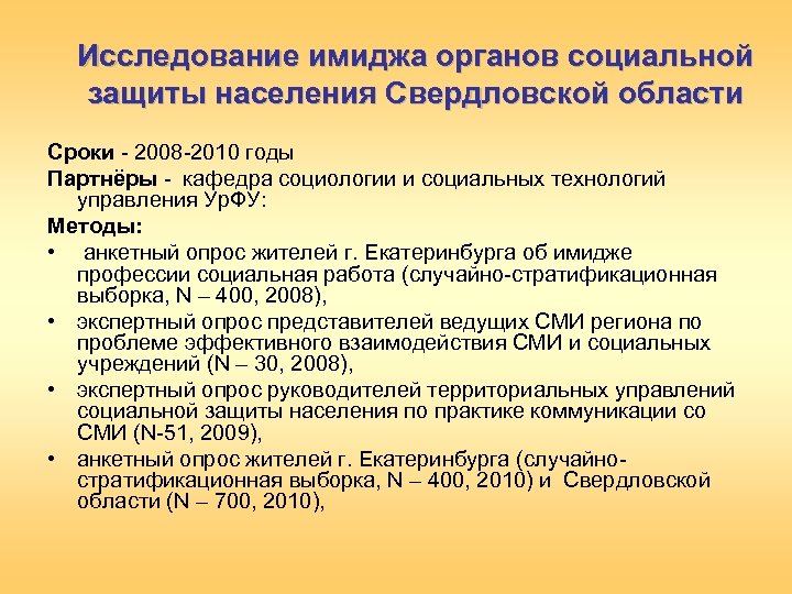 Исследование имиджа органов социальной защиты населения Свердловской области Сроки - 2008 -2010 годы Партнёры