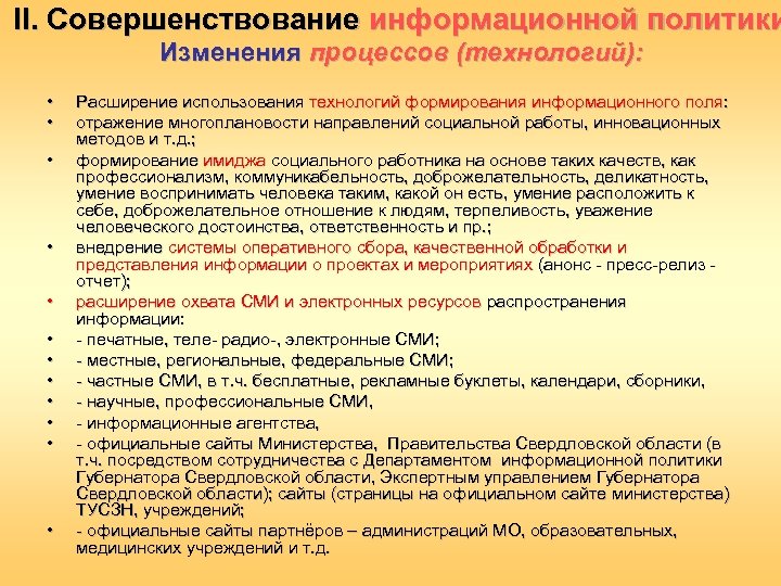 II. Совершенствование информационной политики Изменения процессов (технологий): • • • Расширение использования технологий формирования