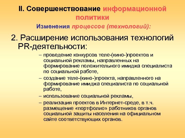 II. Совершенствование информационной политики Изменения процессов (технологий): 2. Расширение использования технологий PR-деятельности: – проведение
