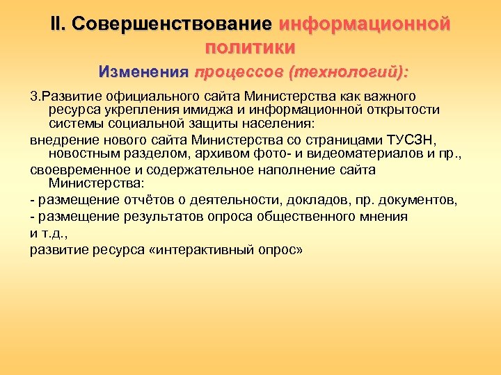 II. Совершенствование информационной политики Изменения процессов (технологий): 3. Развитие официального сайта Министерства как важного